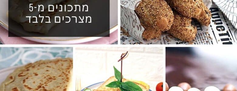 מתכונים מחמישה מצרכים בלבד