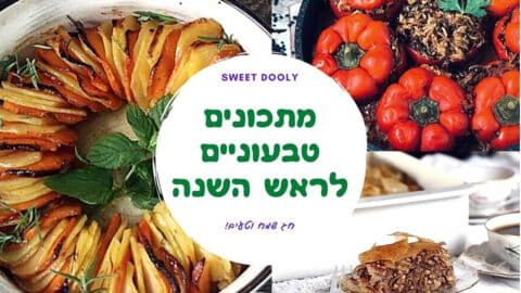 מתכונים טבעוניים לראש השנה