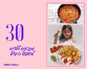 מתכונים לילדים לחופש הגדול