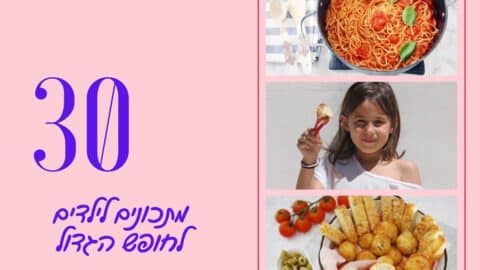 מתכונים לילדים לחופש הגדול