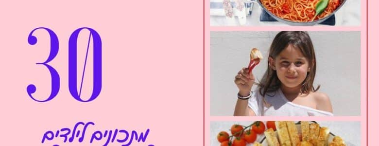 מתכונים לילדים לחופש הגדול