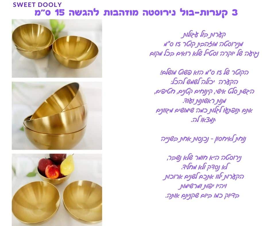 3 קערות-בול נירוסטה מוזהבות להגשה 15 ס”מ