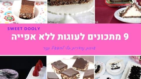 9 מתכונים לעוגות ללא אפייה