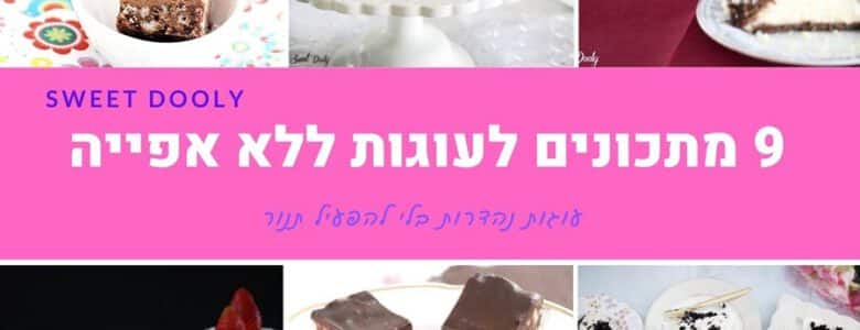 9 מתכונים לעוגות ללא אפייה