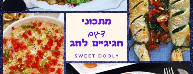 מתכוני דגים חגיגיים לחג