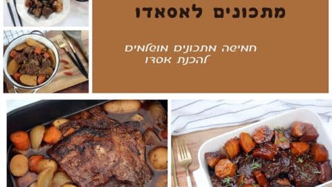 חמישה מתכונים לאסאדו מושלם