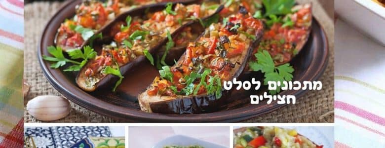 שבעה מתכונים לסלט חצילים