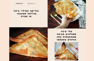 בוריקה במילוי ביצה מטוגנת או אפויה