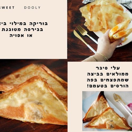 בוריקה במילוי ביצה מטוגנת או אפויה