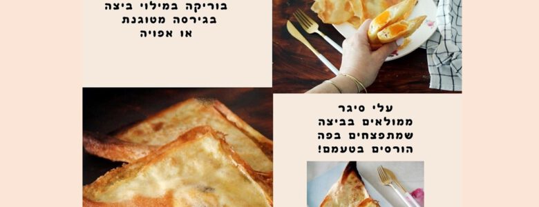 בוריקה במילוי ביצה מטוגנת או אפויה