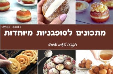 מתכונים לסופגניות מיוחדות מכל העולם