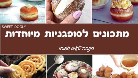 מתכונים לסופגניות מיוחדות מכל העולם