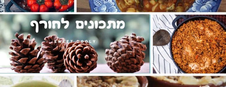 9 מתכונים של חורף