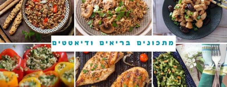 9 מתכונים בריאים ודיאטטיים
