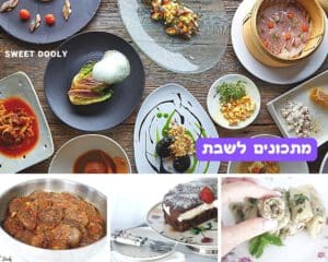 מתכונים מהמנה הראשונה עד לקינוח