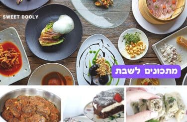 מתכונים מהמנה הראשונה עד לקינוח