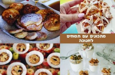 מתכונים עם תפוחים לחנוכה