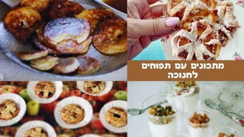 מתכונים עם תפוחים לחנוכה