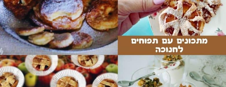 מתכונים עם תפוחים לחנוכה