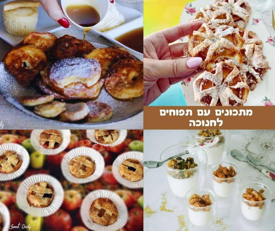 מתכונים עם תפוחים לחנוכה