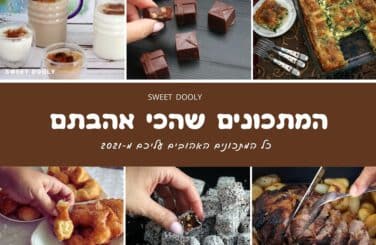 עשרת המתכונים המובילים ל-2021