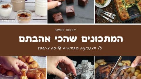 עשרת המתכונים המובילים ל-2021