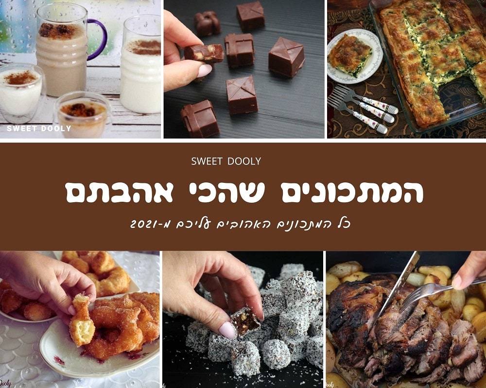 עשרת המתכונים המובילים ל-2021