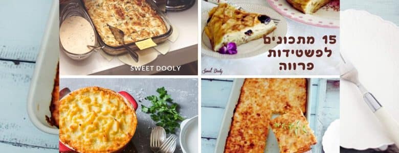 15 מתכונים לפשטידות פרווה