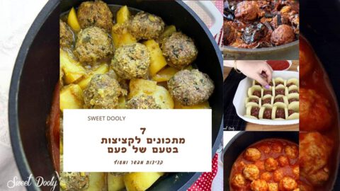 7 מתכונים לקציצות טעימות במיוחד