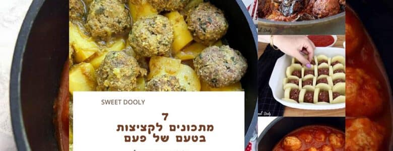 7 מתכונים לקציצות טעימות במיוחד