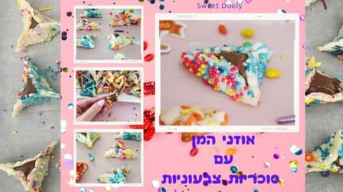 אוזני המן עם סוכריות צבעוניות