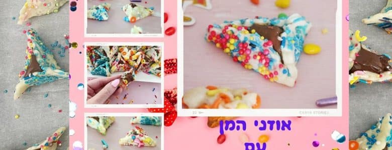 אוזני המן עם סוכריות צבעוניות