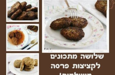 שלושה מתכונים לקציצות פרסה חלומיות!