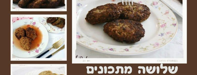 שלושה מתכונים לקציצות פרסה חלומיות!