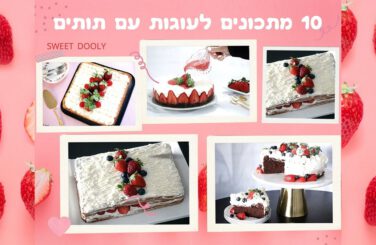 10 מתכונים לעוגות עם תותים