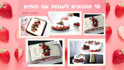 10 מתכונים לעוגות עם תותים