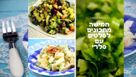 5 מתכונים לסלטים עם סלרי