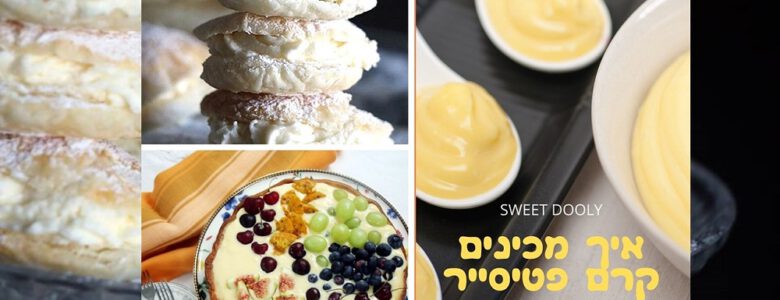 איך מכינים קרם פטיסייר