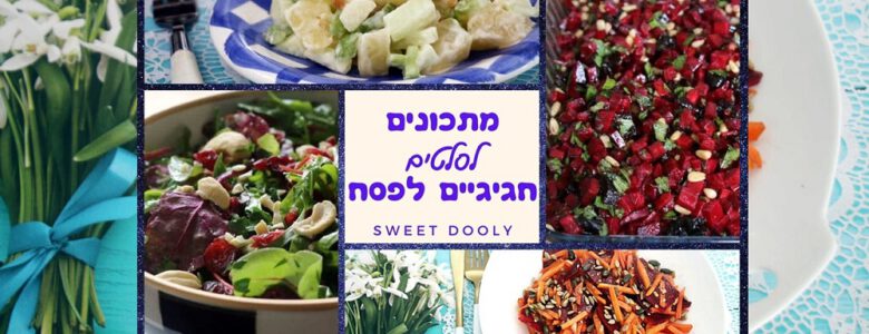 מתכונים לסלטים לפסח לשולחן החג