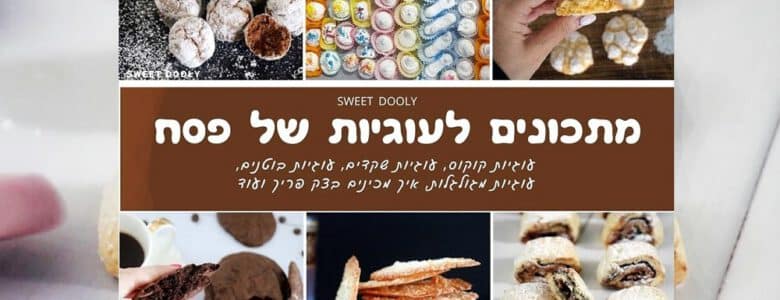 מתכונים לעוגיות כשרות לפסח
