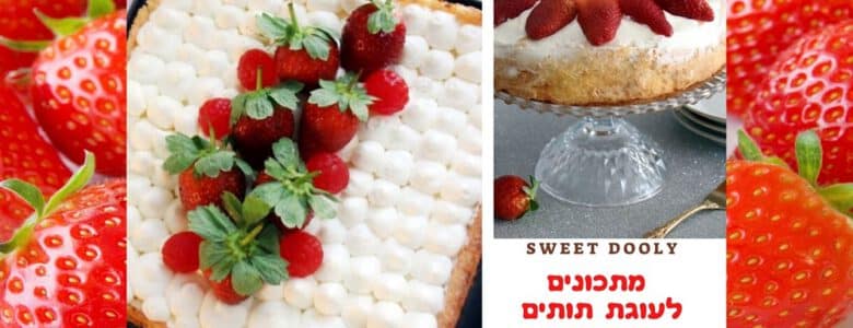 עוגת תותים וקצפת כשרה לפסח
