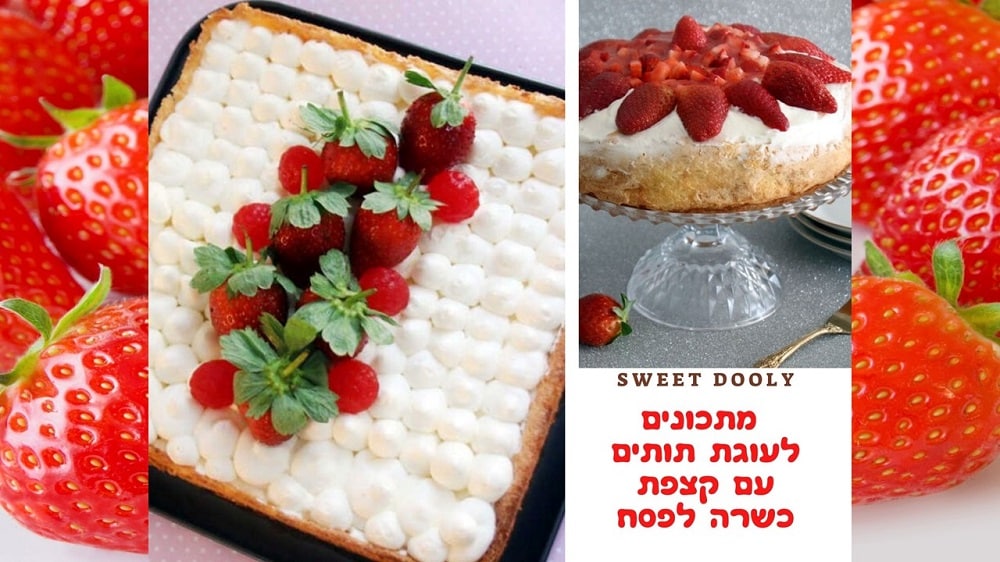 עוגת תותים וקצפת כשרה לפסח