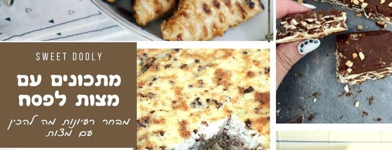 מתכונים עם מצות לפסח