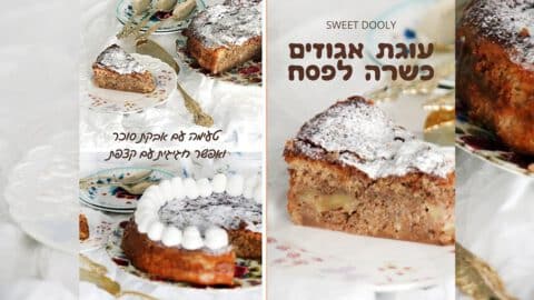 עוגת אגוזים פרווה כשרה לפסח