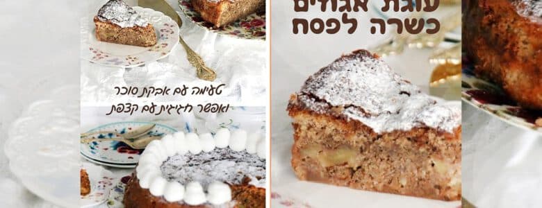 עוגת אגוזים פרווה כשרה לפסח