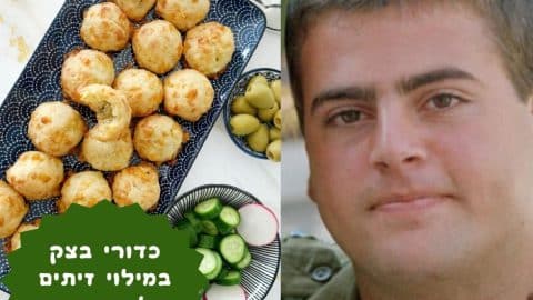 כדורי בצק במילוי זיתים שליאור אהב