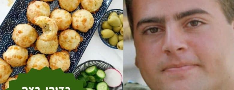 כדורי בצק במילוי זיתים שליאור אהב