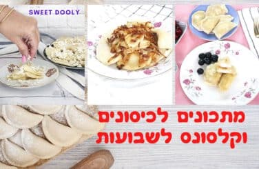 מתכונים לכיסונים וקלסונס לשבועות