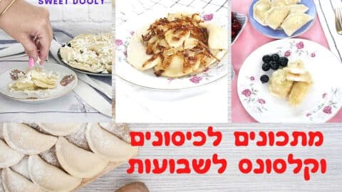 מתכונים לכיסונים וקלסונס לשבועות