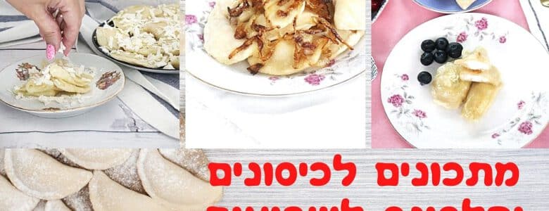 מתכונים לכיסונים וקלסונס לשבועות